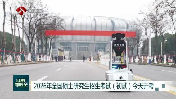 E:/25.12.10后 上傳網(wǎng)站留存/科技賦能研考安保！“安新一號(hào)”智能安保巡檢機(jī)器人亮相東南大學(xué)考點(diǎn)/00f8b7220428fd3e7811047cd0b3ce24.png00f8b7220428fd3e7811047cd0b3ce24